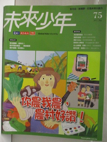 【書寶二手書T9／少年童書_E1T】高_未來少年_75期_你農我農，農村好讚