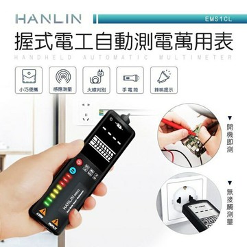 HANLIN-EMS1CL-握式電工自動測電萬用表 電表
