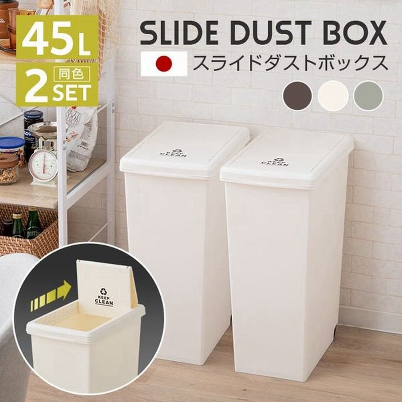 ゴミ箱 ダストボックス 45l 同色 2個 セット 日本製 スライド ふた キャスター 分別 スリム ごみ箱 キッチン レンジ台 収納 北欧 シンプル おしゃれ エムール 通販 Lineポイント最大0 5 Get Lineショッピング