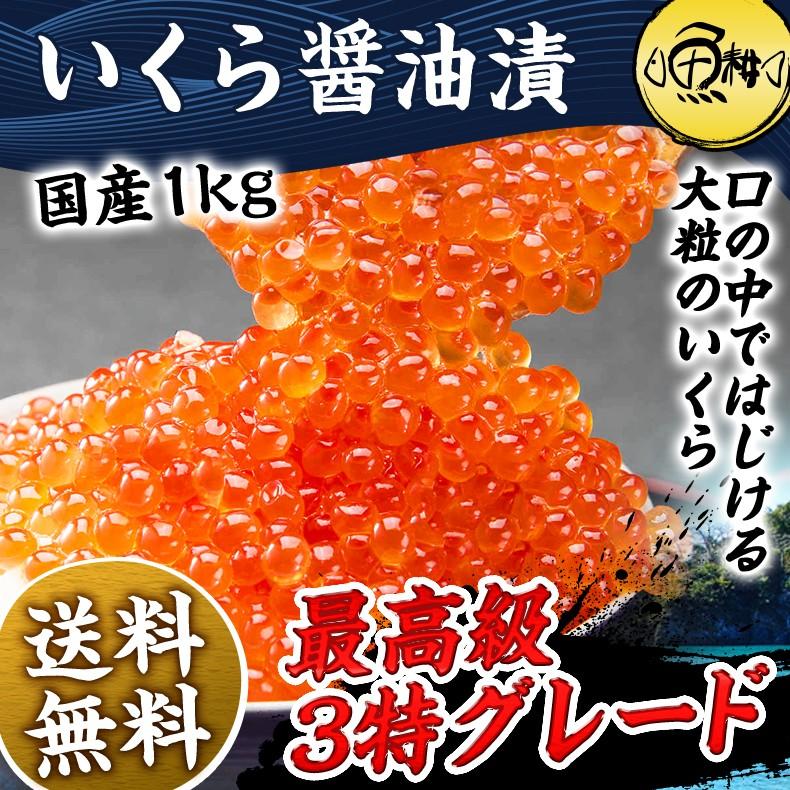 いくら 醤油漬け 1kg 最高級3特グレード 国産 お取り寄せグルメ イクラ プレゼント お歳暮 2023 ギフト