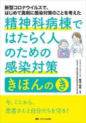 精神科病棟ではたらく人のための感染対策きほんのき 新型コロナウイルスで、はじめて真剣に感染対策のことを考えた [本]