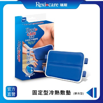 【Rexicare瑞斯】 固定型冷熱敷墊 (腰部型)