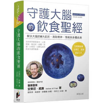 守護大腦的飲食聖經／安東尼．威廉『魔法書店』