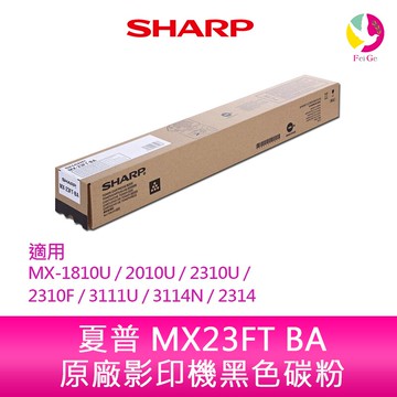 【APP4%點數】SHARP 夏普 MX23FT BA原廠影印機黑色碳粉 *適用MX-1810U/2010U/2310U/2310F/3111U/3114N/2314