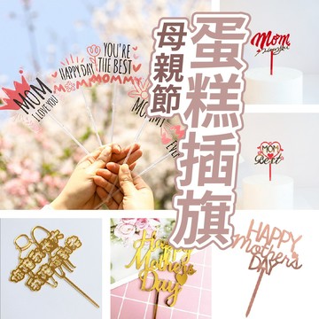 【隔日到貨🧾開發票】母親節 蛋糕插牌 生日 蛋糕插旗 插牌 生日插旗 蛋糕插卡 插牌 壓克力 雙面鏡 插卡 烘焙好物