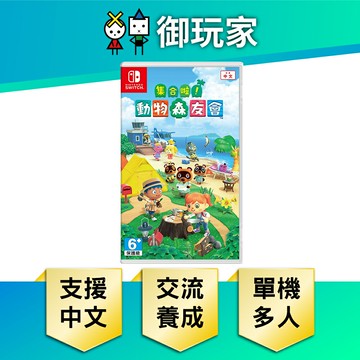 【御玩家】NS Switch 集合啦！動物森友會 森友會 動森 支援中文