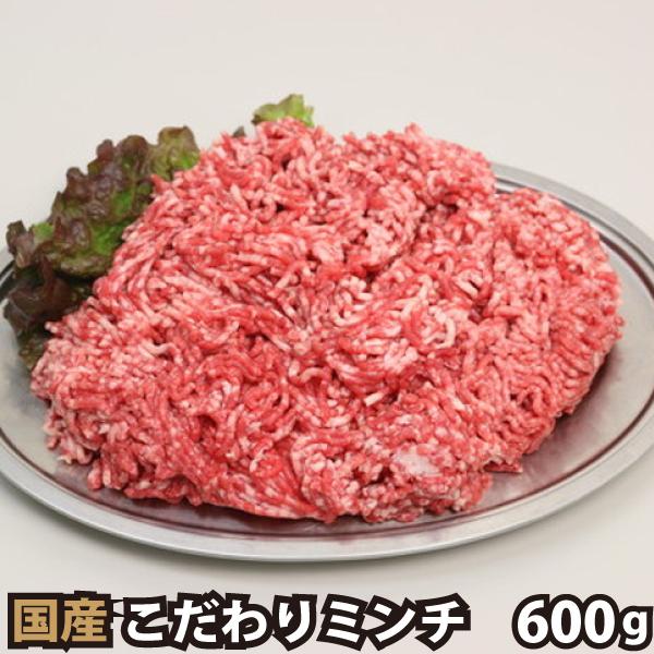 特選こだわり 国産 ミンチ 600g ひき肉 挽肉 挽き肉 牛肉