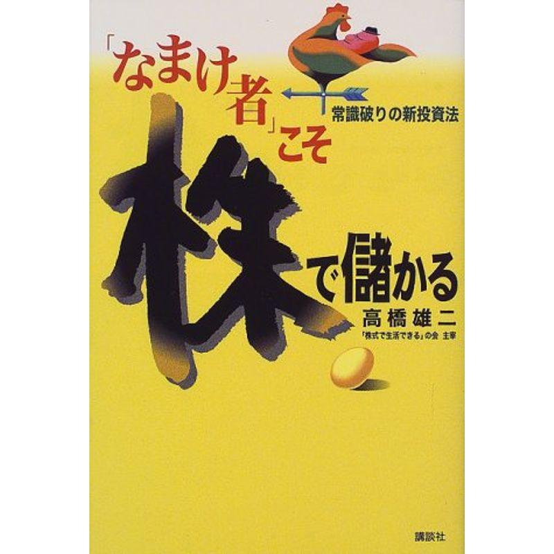 「なまけ者」こそ株で儲かる?常識破りの新投資法