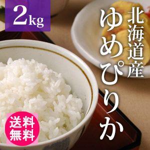 送料無料(北海道・九州・沖縄除く)令和5年産 新米 北海道産ゆめぴりか2kg