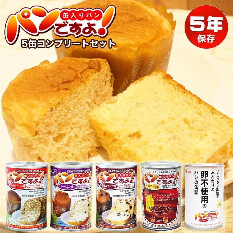 非常食 パン 缶詰 5年保存 おいしい 非常食セット 防災セット 保存食 防災食 長期保存食 パンですよ！ 5缶コンプリートセット 通販  LINEポイント最大1.0%GET | LINEショッピング