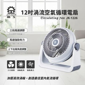 晶工牌 12吋渦流循環扇(JK-1226 ) 電風扇 12吋風扇
