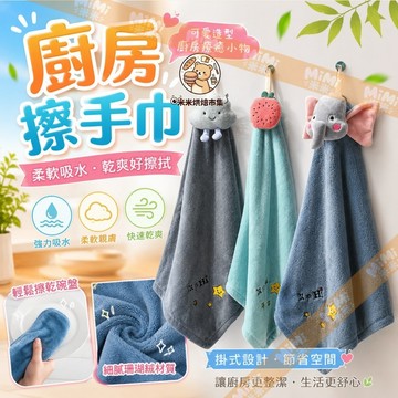 廚房擦手巾 珊瑚絨 超強吸水 可掛式擦手毛巾 超細纖維擦布巾【米米烘焙】吸水小毛巾 衛生間吸水抹布 擦手巾