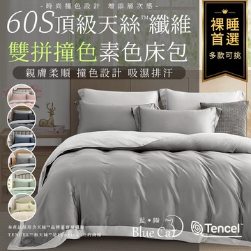 【藍貓BlueCat】60支頂級天絲床包兩用被套組 天絲 萊賽爾纖維 兩用被 撞色床包 素色 裸睡首選 冰涼舒適