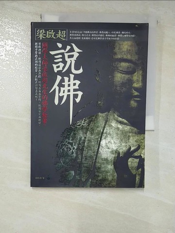 【書寶二手書T8／宗教_GUT】梁啟超說佛(全彩)(新版)_梁啟超