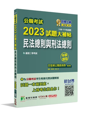 公職考試2023試題大補帖【民法總則與刑法總則】(106~111年試題)(申論題型)[適用三等/高考、地方特考] (1版) 百官網公職師資群 2023 大碩