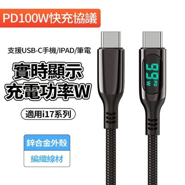 現貨隔日達【限時促銷】Type-c100W超快充線 適用i17 三星 全兼容協議 1/2/3米 尼龍編織 數顯手機數據線