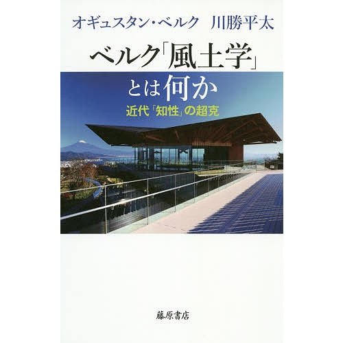 ベルク 風土学 とは何か 近代 知性 の超克