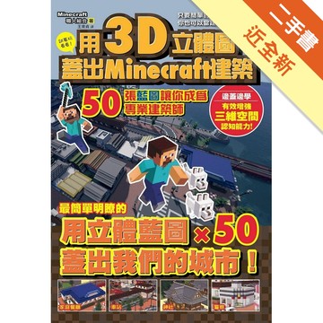 用3D立體圖蓋好Minecraft建築：50張藍圖讓你成為專業建築師[二手書_近全新]11315791454 TAAZE讀冊生活網路書店