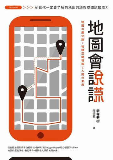 【電子書】地圖會說謊：AI世代一定要了解的地圖判讀與空間認知能力
