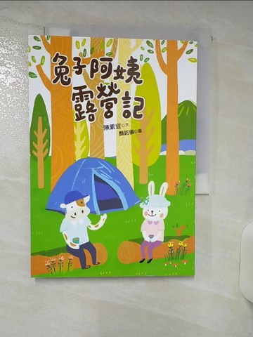 【書寶二手書T4／兒童文學_TEA】兔子阿姨露營記_陳素宜