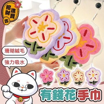 [強力吸水] 有錢花擦手巾 珊瑚絨擦手巾 刺繡小花擦手巾 有錢花手巾 掛式吸水擦手巾 花朵擦手巾