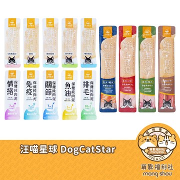 汪喵星球 DogCatStar 無膠純肉泥 保健肉泥 犬貓零食 肉泥條 貓肉泥 犬零食