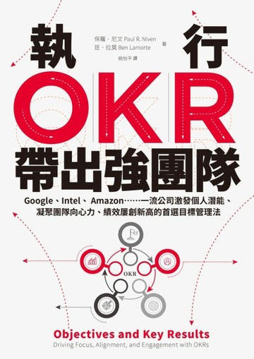 執行OKR，帶出強團隊：Google、Intel、 Amazon……一流公司激發個人潛能、凝聚團隊向心[二手書_良好]