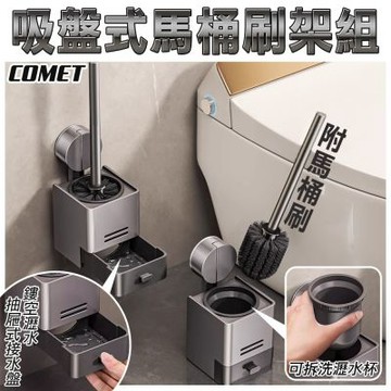 【COMET】吸盤款/免釘膠款馬桶刷架附馬桶刷(馬桶刷 免打孔 瀝水架 清潔刷/4J13Q1)