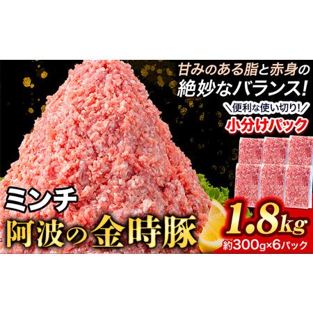 ふるさと納税 豚肉 阿波 金時豚 ミンチ 1.8kg アグリガーデン 《30日以内に順次出荷(土日祝除く)》ブランド豚 肉 小分けパック 送料無料 徳島県 .. 徳島県上板町