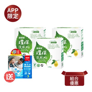 清淨海洗衣粉優惠組 環保洗衣粉1500g*3+贈 槽洗淨450g