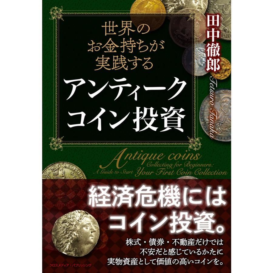 世界のお金持ちが実践する アンティークコイン投資