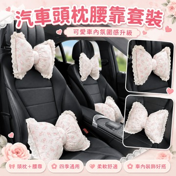 桃園出貨✨汽車頭枕護頸枕腰靠套裝 可愛創意車用靠枕 車載座椅靠背墊 四季通用車內舒適靠墊 女款汽車裝飾配件