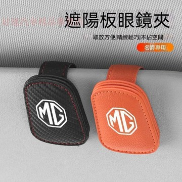 【在臺出貨】Mg名爵 汽車眼鏡夾 MG HS 汽車磁吸眼鏡夾 MG ZS 汽車收納 MG5 MG3 MG4 車載眼鏡夾