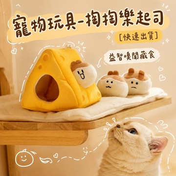 寵物玩具-掏掏樂[快速出貨] (益智嗅聞藏食,大狗玩具,狗狗貓咪玩具,互動好玩,禮物,寵物玩具,發聲玩具,貓狗玩具,狗狗玩具)