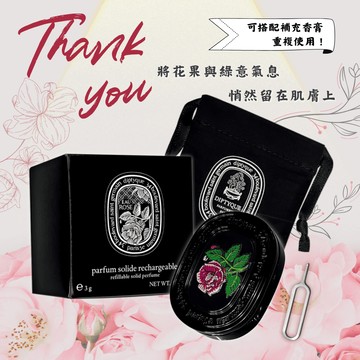 《平輸版》【Diptyque】Eau Rose 玫瑰之水香膏 (3g)｜萬聖節禮物｜交換禮物｜雙十一優惠｜生日禮物｜情人節禮物｜感謝禮｜感恩節
