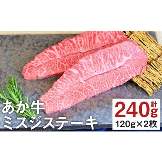 ふるさと納税 熊本県 菊池市 熊本県産 あか牛 ミスジ ステーキ 計240g（120g×2）国産 和牛 牛肉