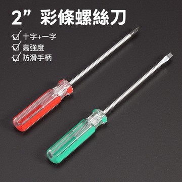 【台灣現貨+當日出貨+可開發票】2"(50mm)買十送一彩條螺絲刀十字一字防滑手柄 高強度鋼芯 工具必備維修工具