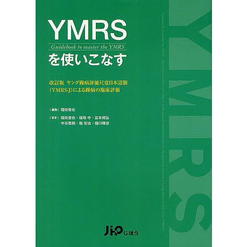 YMRSを使いこなす 稲田俊也 編集 著 稲垣中 岩本邦弘 中谷真樹 堀宏治 樋口輝彦