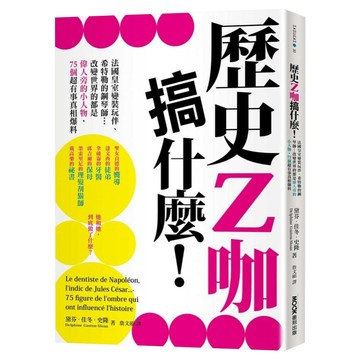 歷史Z咖搞什麼! 法國皇室變裝玩伴、希特勒的鋼琴師...改變世界的都是偉人旁的小人物 75個超有事真相爆料  膠裝