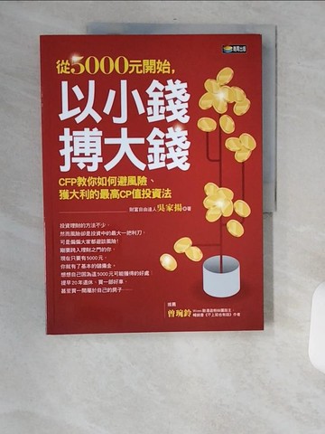 【書寶二手書T9／投資_TV5】從5000元開始,以小錢搏大錢_吳家揚