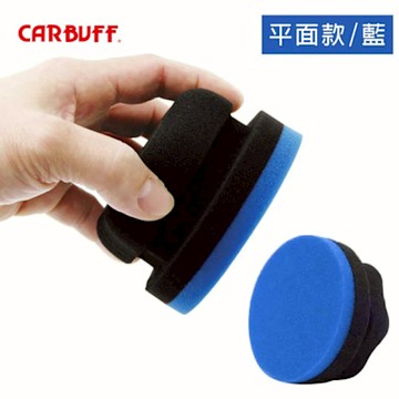 CARBUFF 手握式打蠟海綿 平面款-藍色