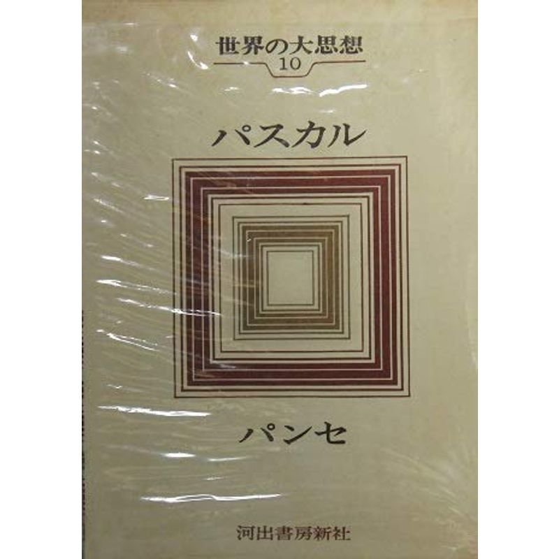 世界の大思想〈10〉パスカル パンセ