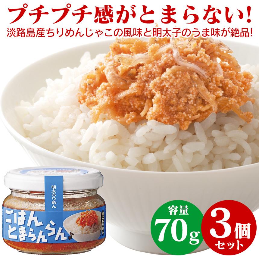 瓶詰めグルメ 明太子 ギフト ご飯のおかず お酒の肴 ごはんとまらんらん プチプチ 美味しい ≪明太ちりめん≫ ご飯とまらんらん ふくや 油漬け 長期保存 ご当地