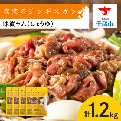 ふるさと納税 千歳市 味漬ラム(しょうゆ)300g×4パック 肉 ジンギスカン ラム肉 焼肉 BBQ 北海道 ＜肉の山本＞