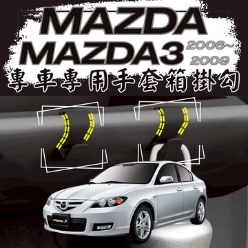【台灣出貨開發票】MAZDA MAZDA3 馬3 掛勾 一代馬三 掛勾 1代馬3 手套箱掛勾 MAZDA3 車用掛勾