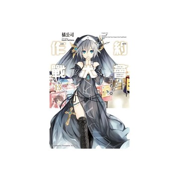 DATE A LIVE約會大作戰(13)創作者二亞