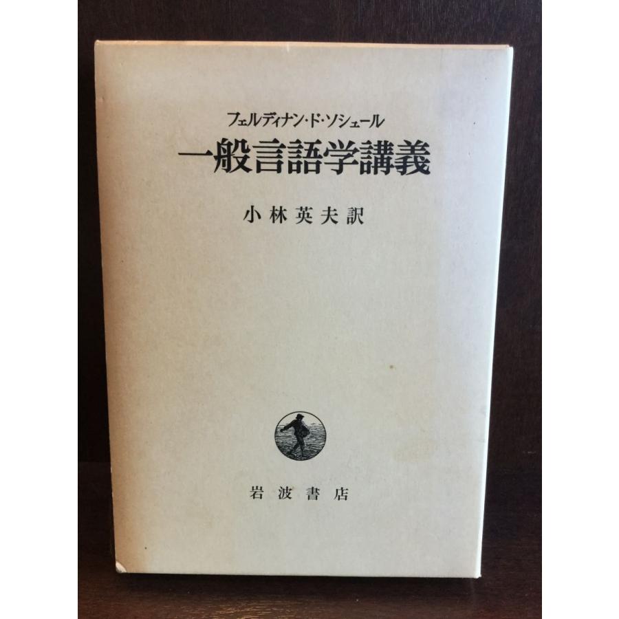 一般言語学講義   フェルディナン・ド・ソシュール 小林 英夫