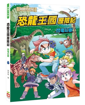 恐龍王國歷險記：閃電幻獸[二手書_良好]