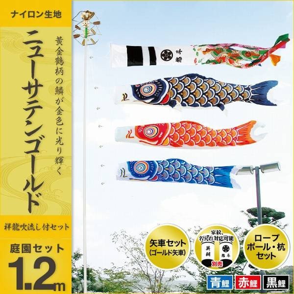 こいのぼり 庭園用 キング印 鯉幟 ニューサテンゴールド 庭園セット1.2m
