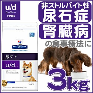 ヒルズ U D 療法食 犬 ドッグフード プリスクリプション ダイエット 3kg 非ストルバイト性尿石症 腎臓病 食事療法 ペットフード いぬ イ 通販 Lineポイント最大1 0 Get Lineショッピング